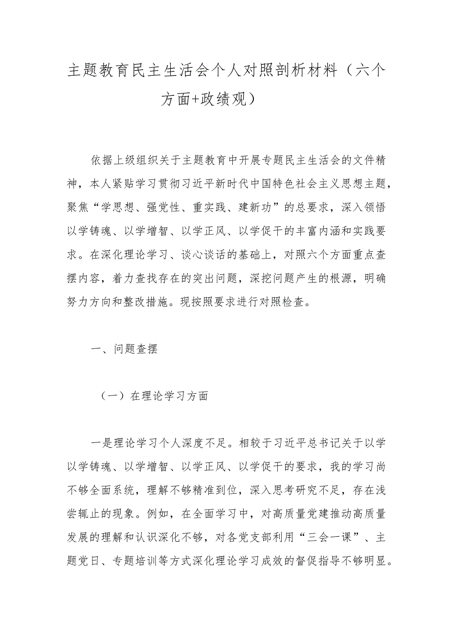 主题教育民主生活会个人对照剖析材料（六个方面+政绩观）.docx_第1页