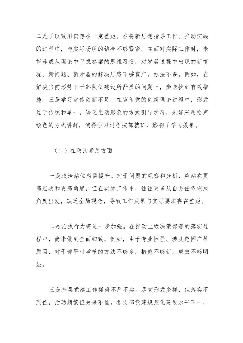 主题教育民主生活会个人对照剖析材料（六个方面+政绩观）.docx_第2页