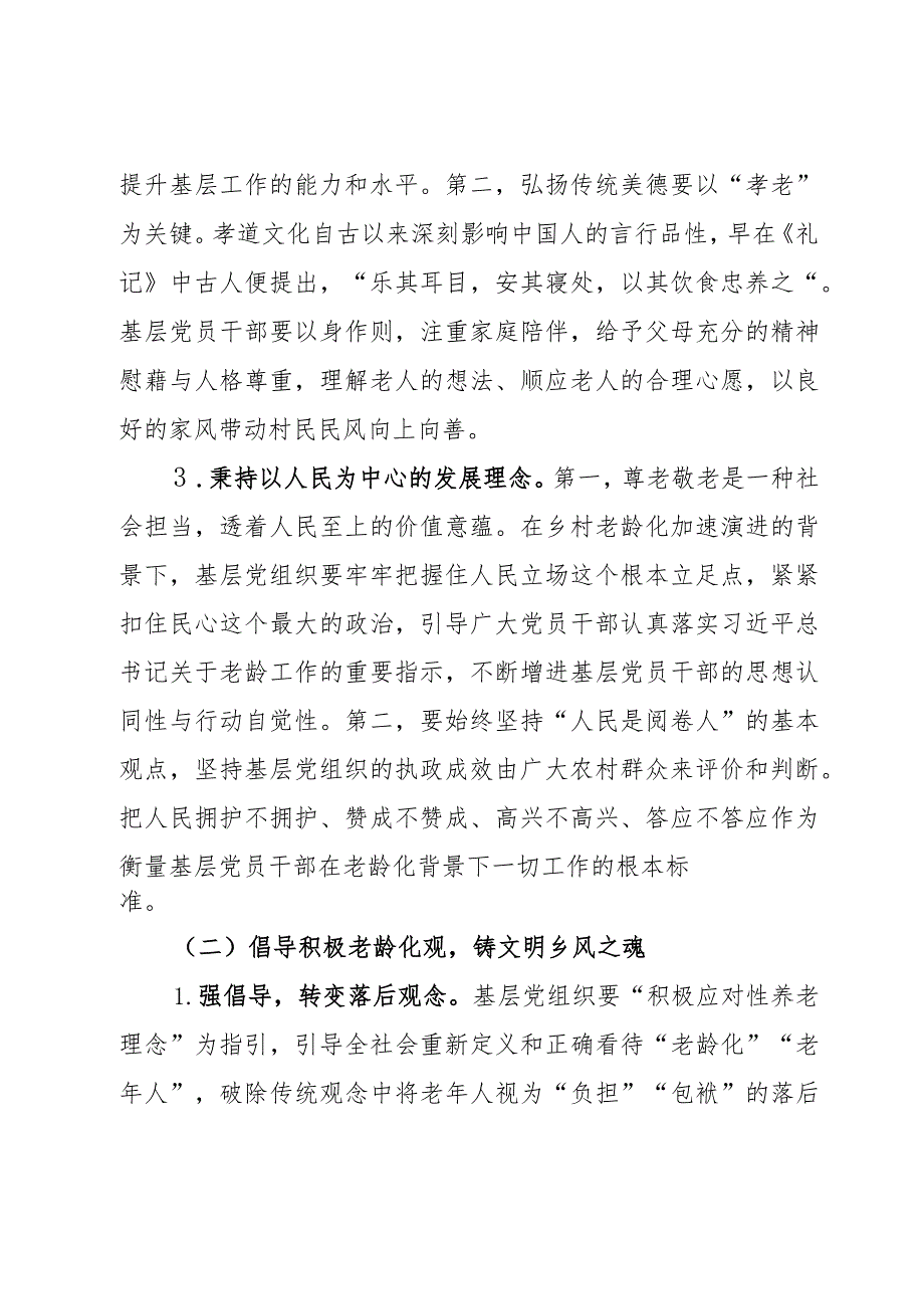 关于党建引领农村养老服务发展情况的调研与思考2篇.docx_第3页