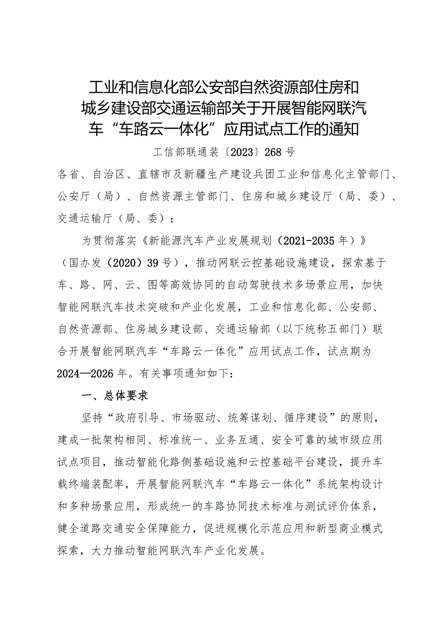 2024.1《关于开展智能网联汽车“车路云一体化”应用试点工作的通知》.docx_第1页