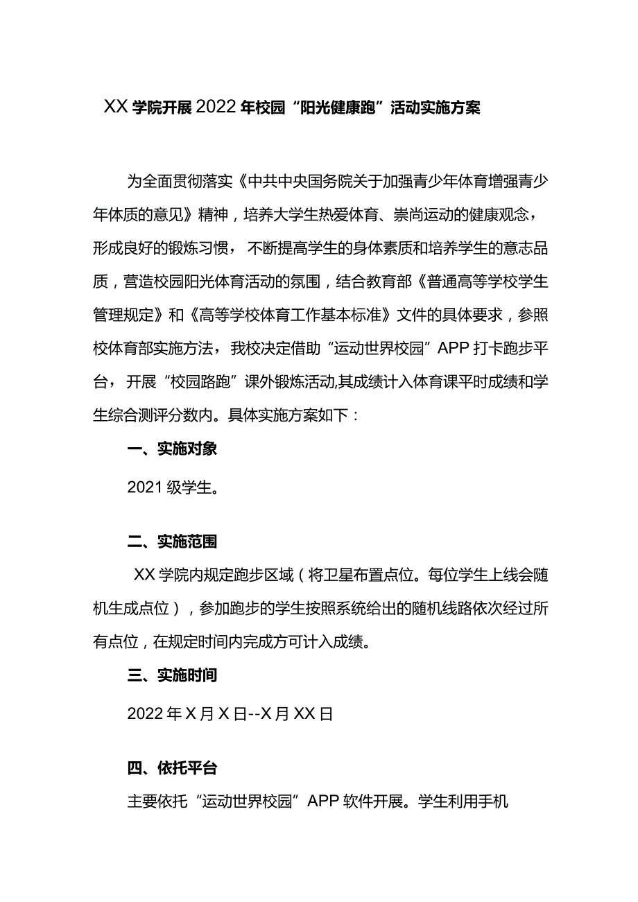 XX学院开展2022年校园“阳光健康跑”活动实施方案.docx_第1页