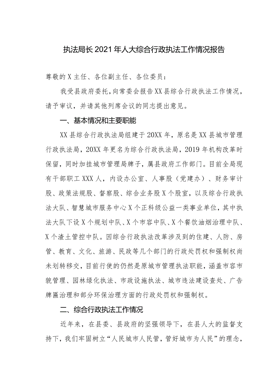 执法局长2021年人大综合行政执法工作情况报告.docx_第1页