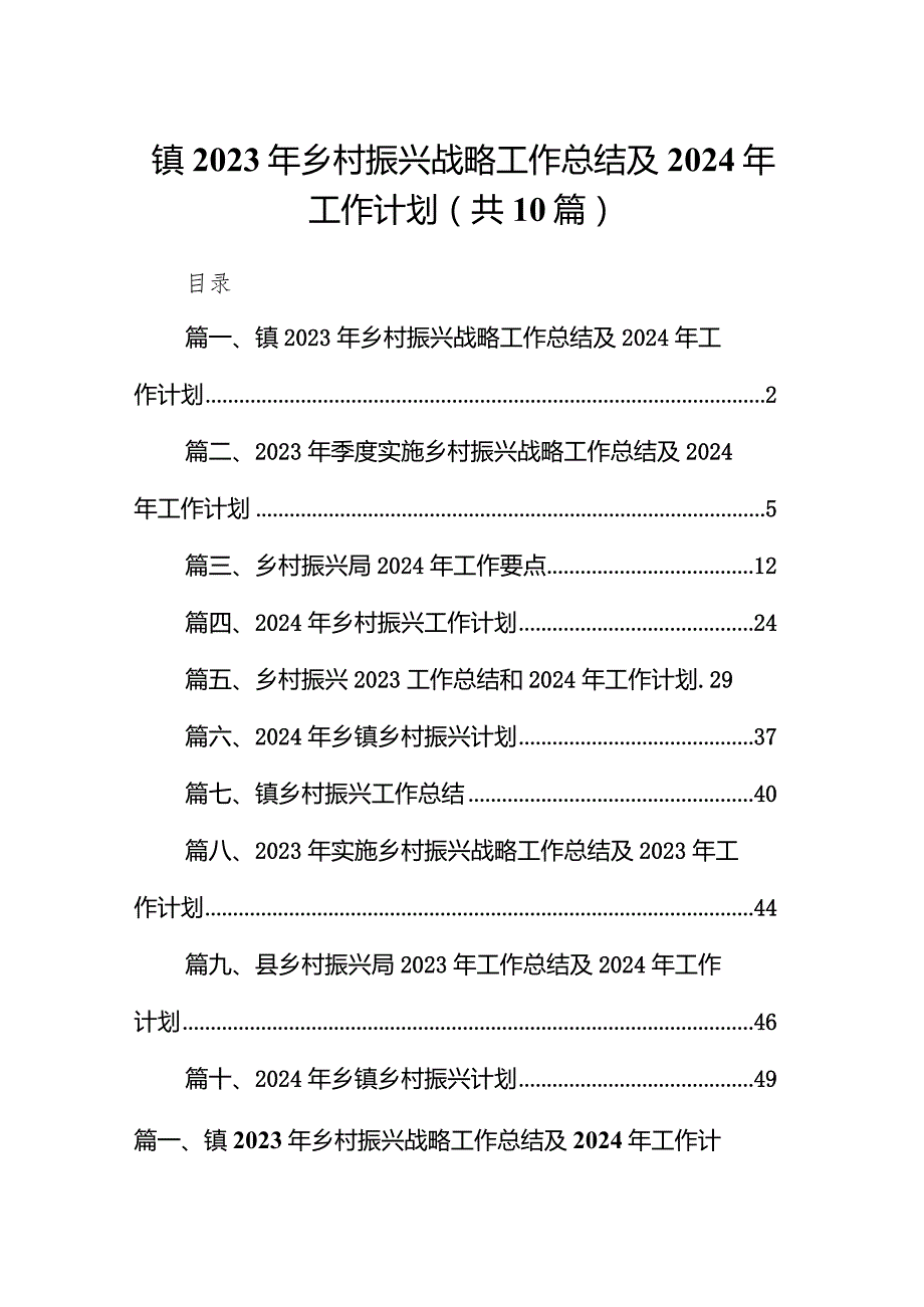 镇2023年乡村振兴战略工作总结及2024年工作计划（共10篇）.docx_第1页