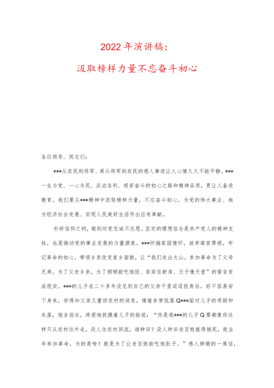 2022年演讲稿：汲取榜样力量不忘奋斗初心.docx_第1页