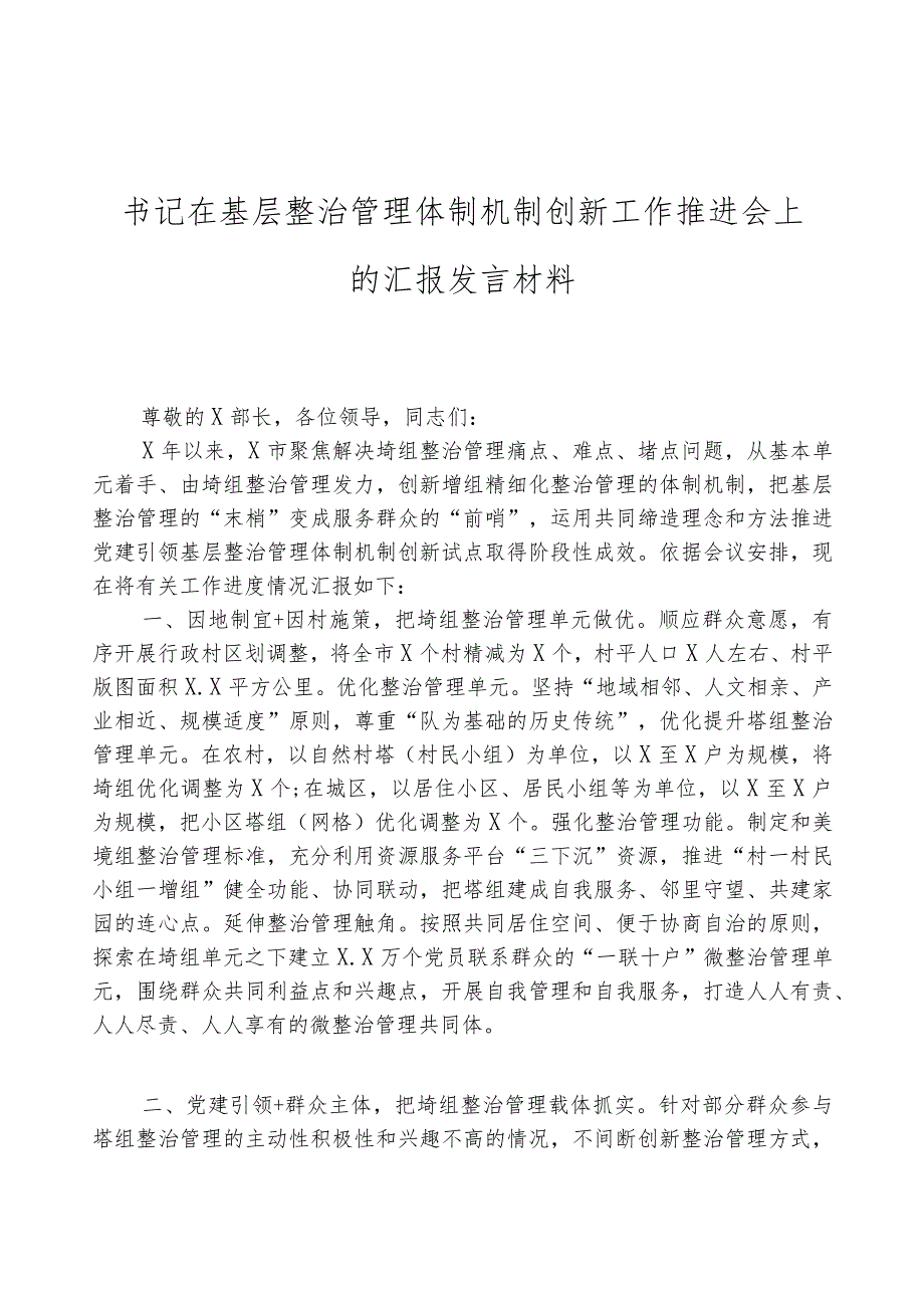 书记在基层治理体制机制创新工作推进会上的汇报材料.docx_第1页