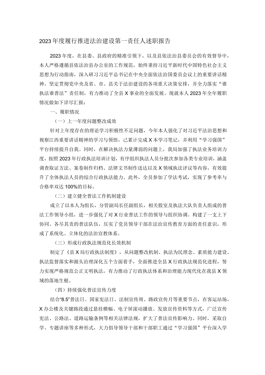 2023年度履行推进法治建设第一责任人述职报告.docx_第1页