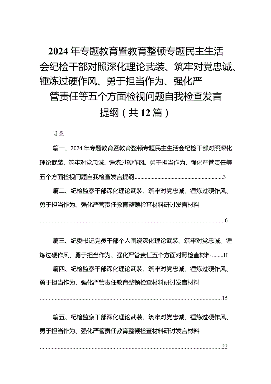 2024年专题教育暨教育整顿专题民主生活会纪检干部对照深化理论武装、筑牢对党忠诚、锤炼过硬作风、勇于担当作为、强化严管责任等五个方面.docx_第1页