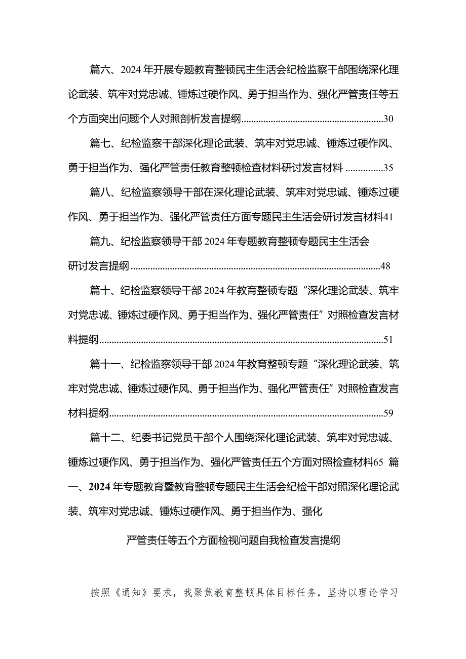 2024年专题教育暨教育整顿专题民主生活会纪检干部对照深化理论武装、筑牢对党忠诚、锤炼过硬作风、勇于担当作为、强化严管责任等五个方面.docx_第2页