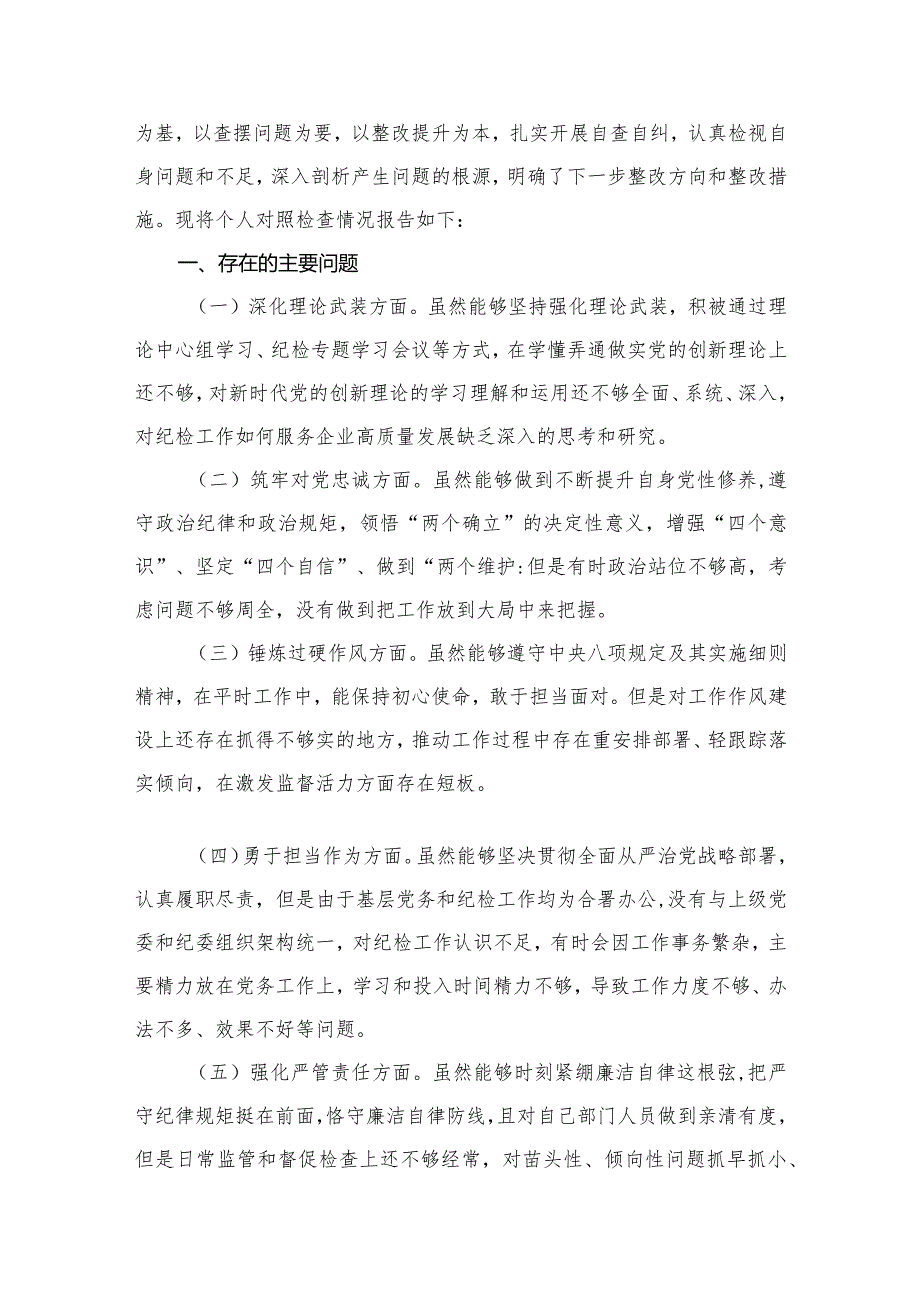 2024年专题教育暨教育整顿专题民主生活会纪检干部对照深化理论武装、筑牢对党忠诚、锤炼过硬作风、勇于担当作为、强化严管责任等五个方面.docx_第3页