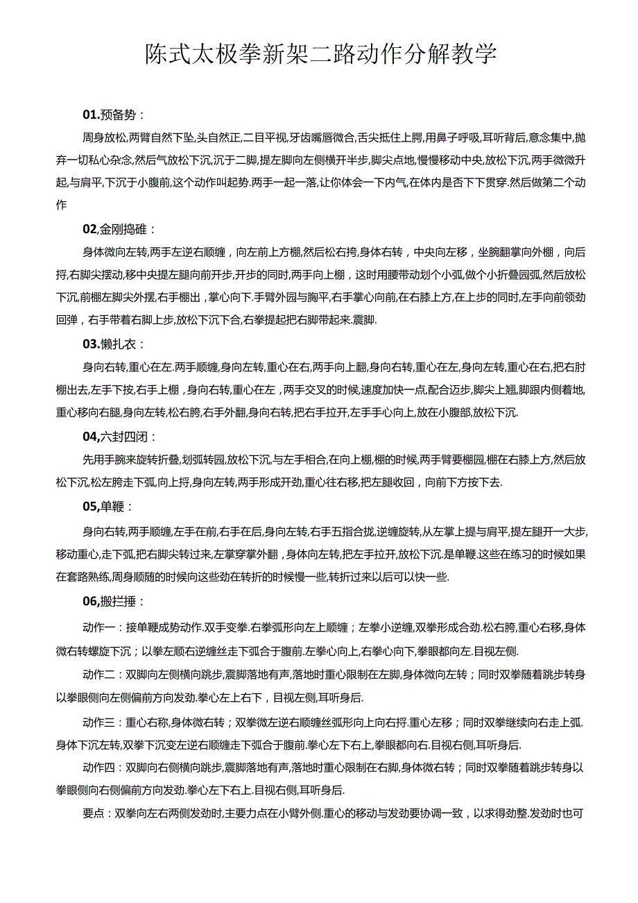 陈式太极拳新架二路动作要领分解教学.docx_第1页