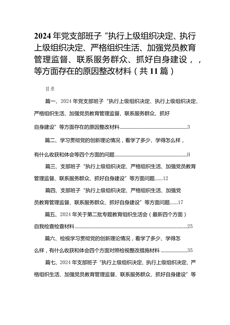 （11篇）2024年党支部班子“执行上级组织决定、执行上级组织决定、严格组织生活、加强党员教育管理监督、联系服务群众、抓好自身建设”等方面.docx_第1页