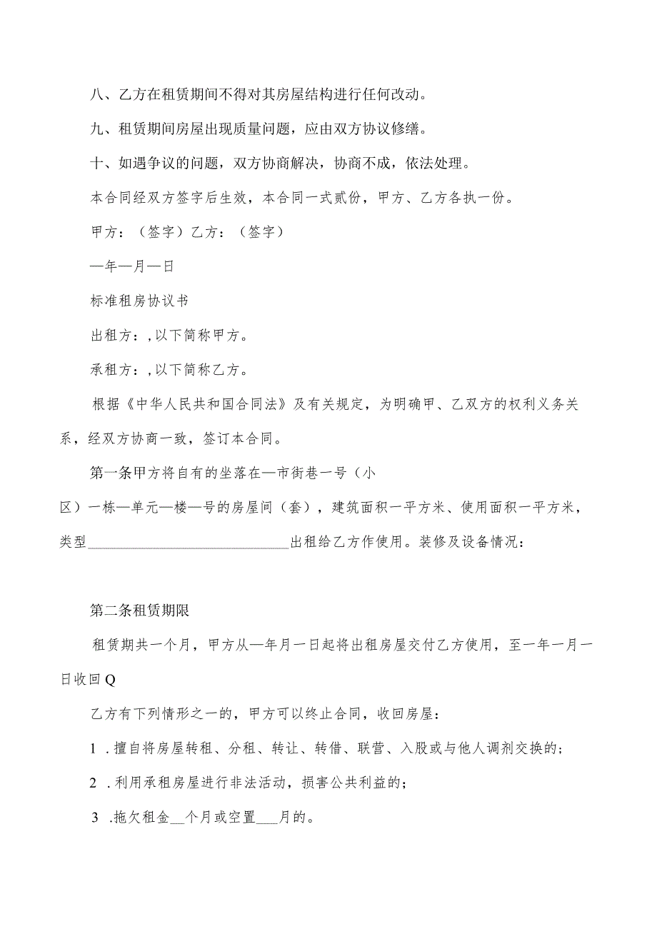 2022简单租房合同范文(2篇).docx_第2页