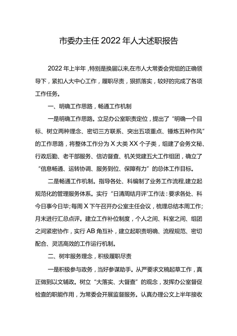 市委办主任2022年人大述职报告.docx_第1页