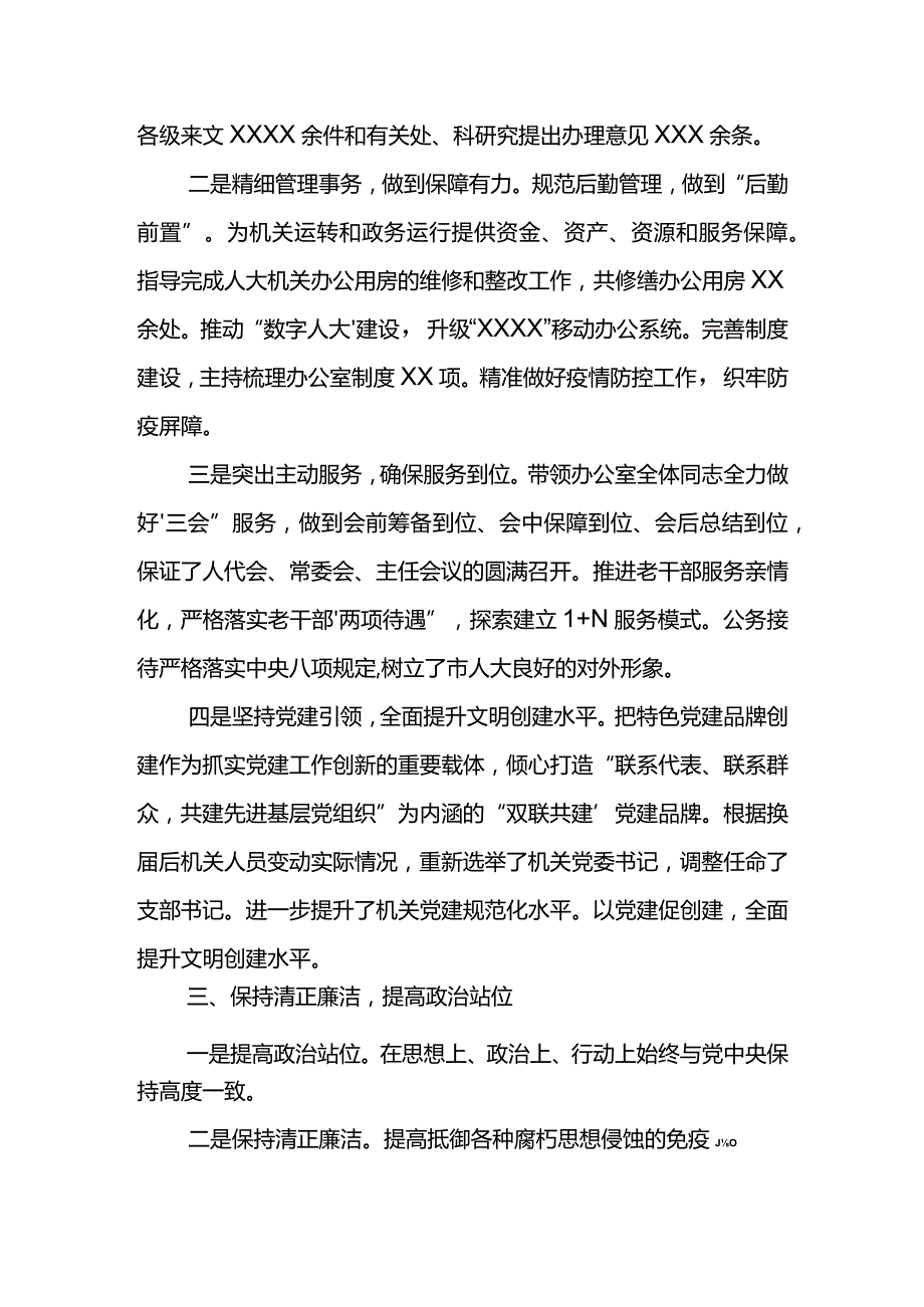 市委办主任2022年人大述职报告.docx_第2页