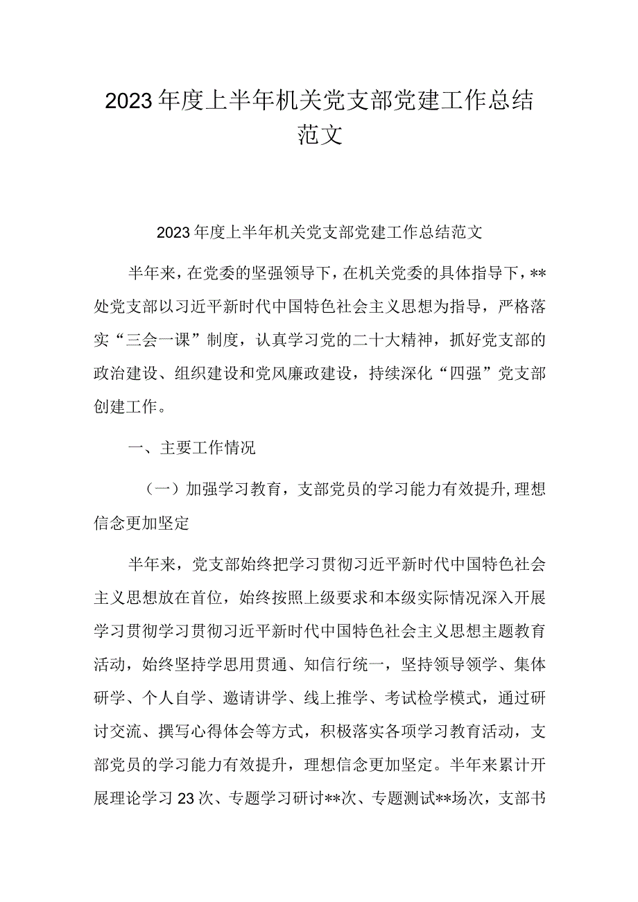 2023年度上半年机关党支部党建工作总结范文.docx_第1页