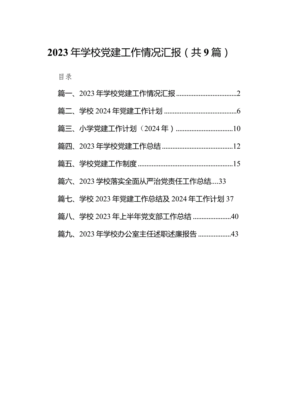 2023年学校党建工作情况汇报9篇（详细版）.docx_第1页