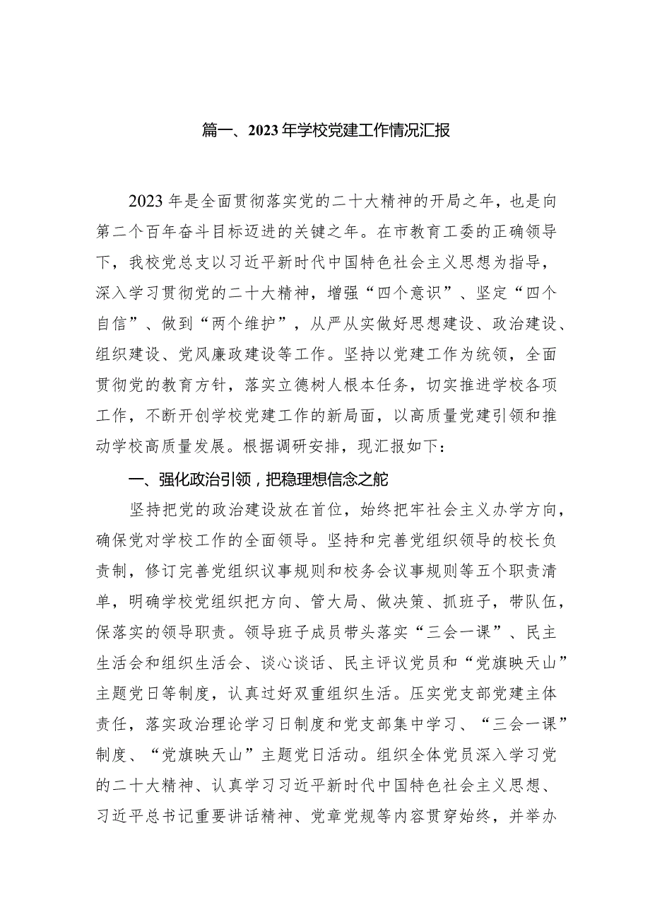 2023年学校党建工作情况汇报9篇（详细版）.docx_第2页