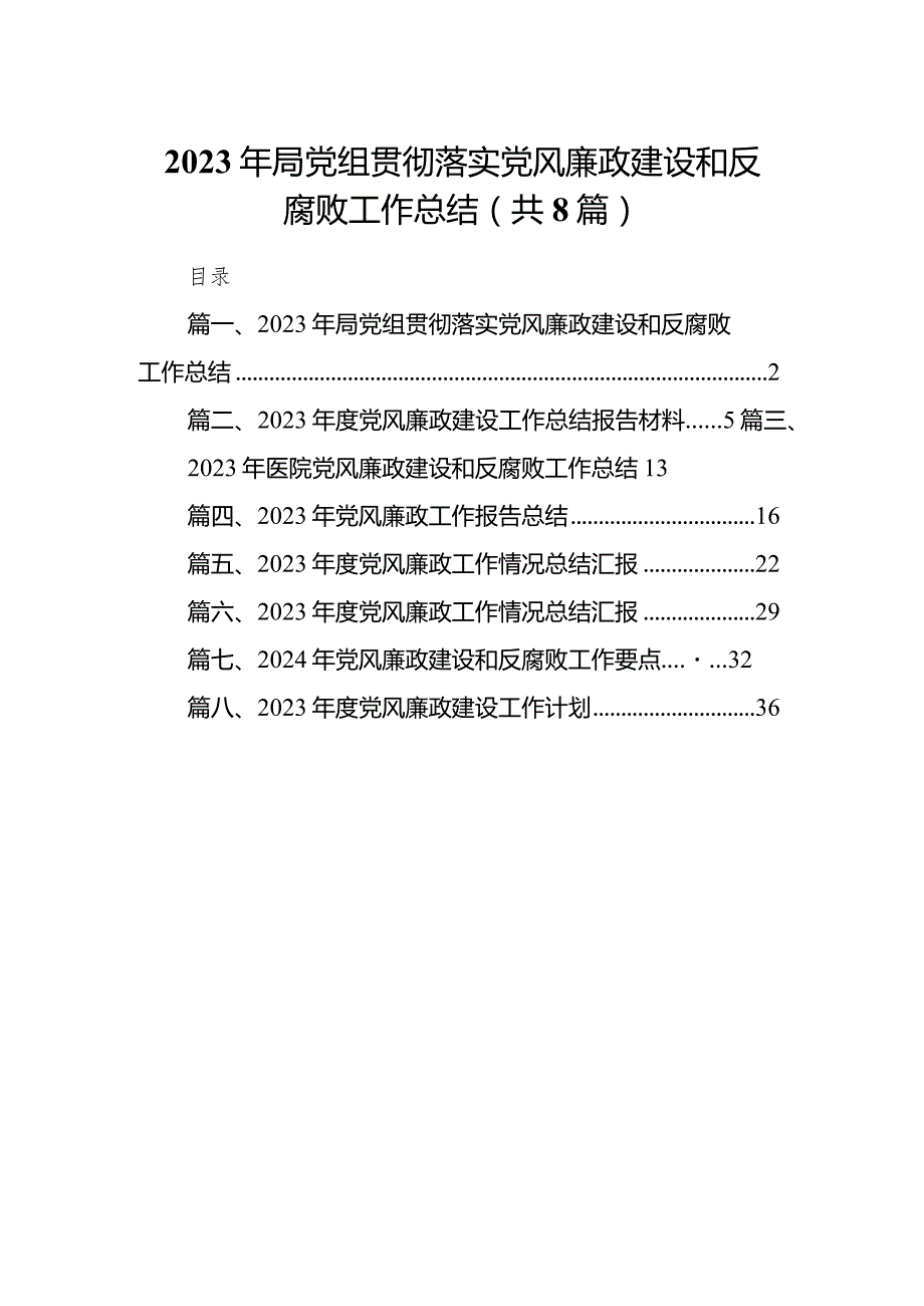 2024年局党组贯彻落实党风廉政建设和反腐败工作总结8篇供参考.docx_第1页