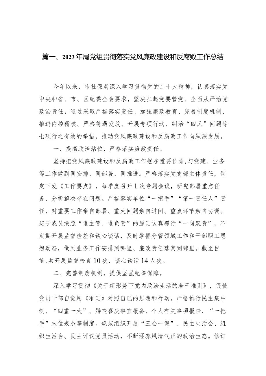 2024年局党组贯彻落实党风廉政建设和反腐败工作总结8篇供参考.docx_第2页