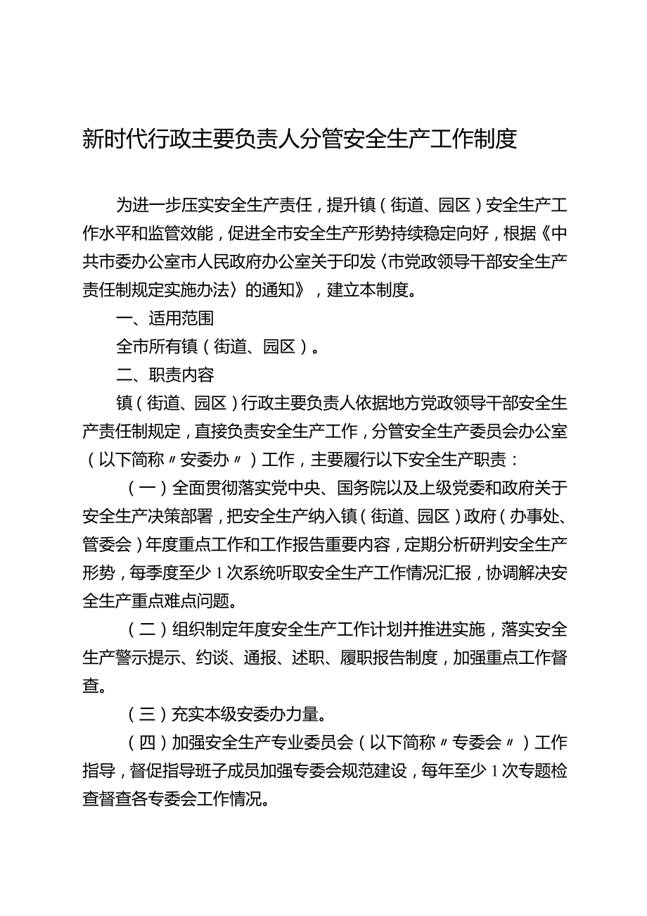 新时代行政主要负责人分管安全生产工作制度.docx_第1页