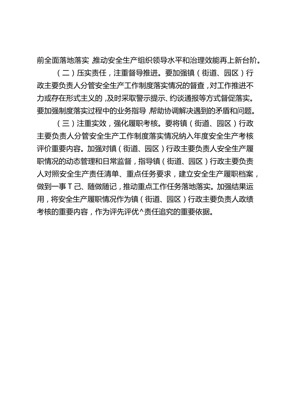 新时代行政主要负责人分管安全生产工作制度.docx_第3页