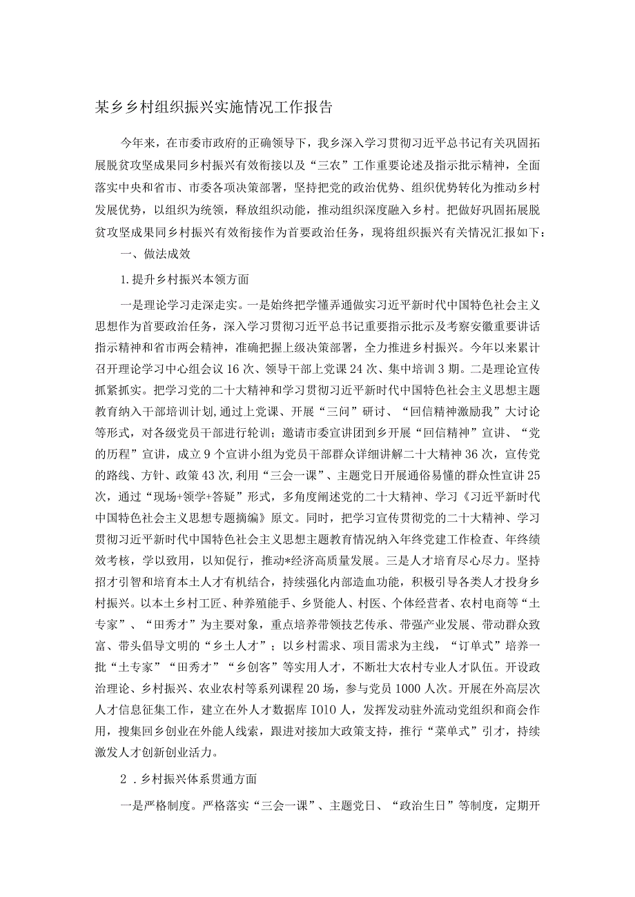 某乡乡村组织振兴实施情况工作报告.docx_第1页