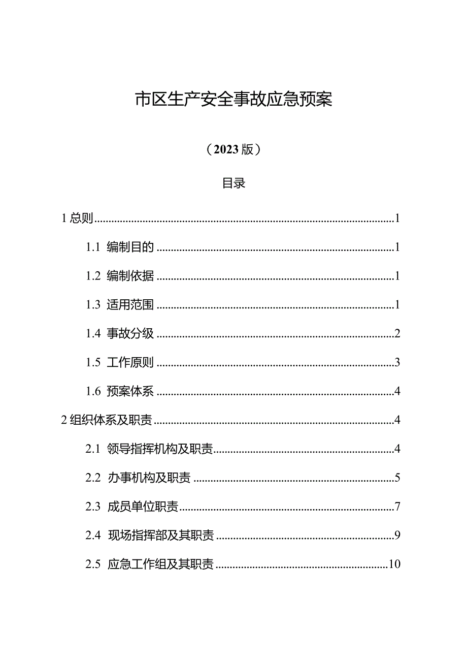 市区生产安全事故应急预案（2024年）.docx_第2页