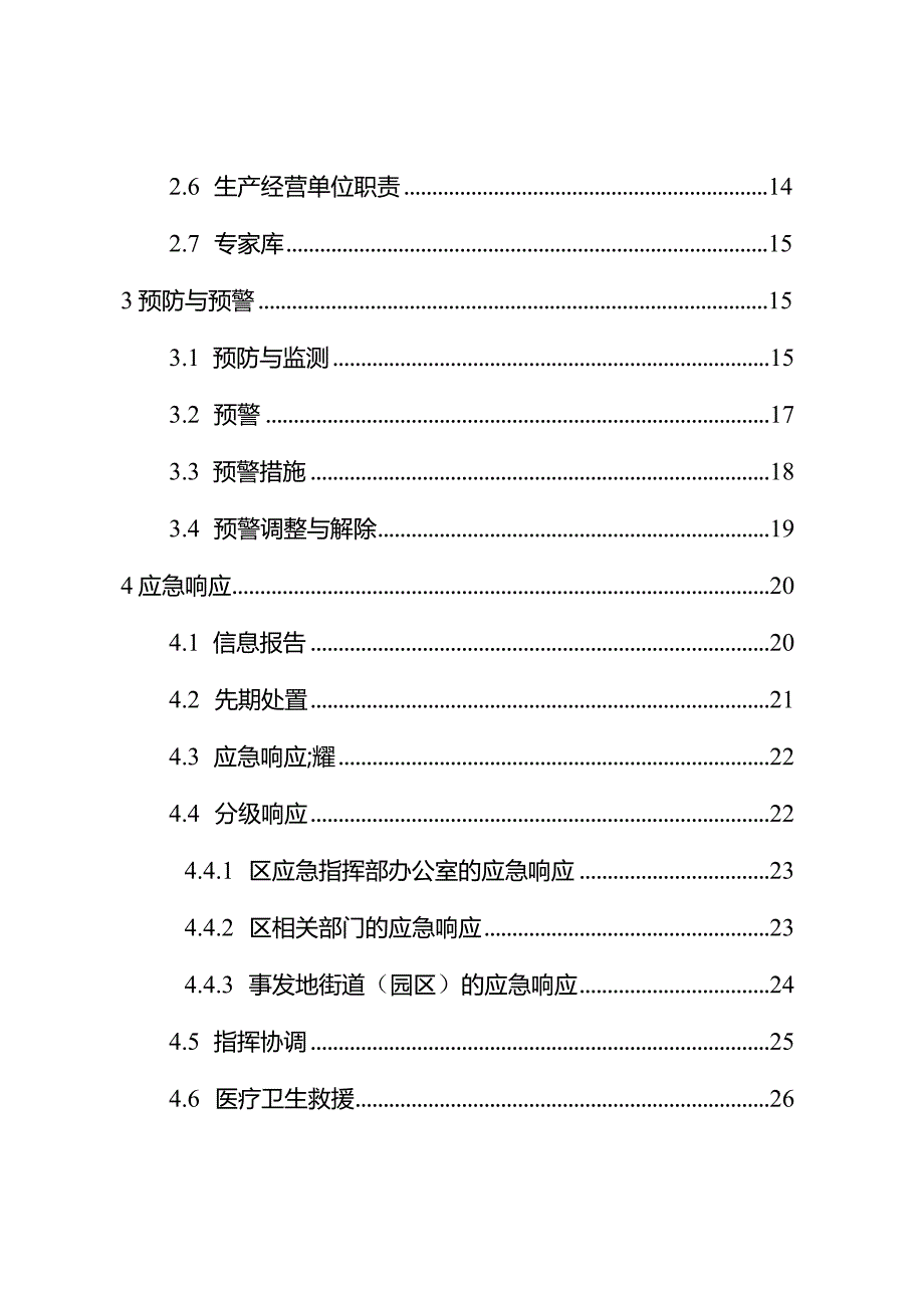 市区生产安全事故应急预案（2024年）.docx_第3页