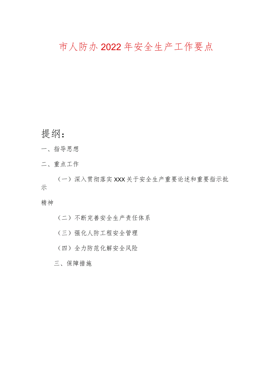 市人防办2022年安全生产工作要点.docx_第1页