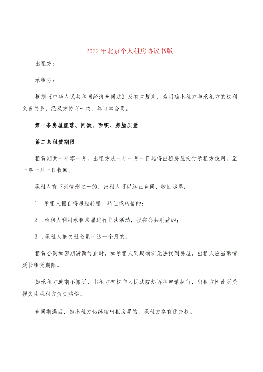 2022年北京个人租房协议书版(2篇).docx_第1页