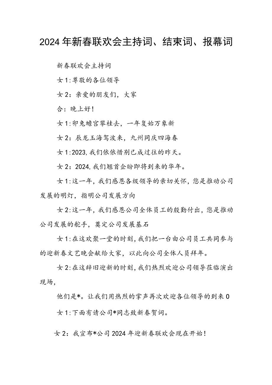 2024年新春联欢会主持词、结束词、报幕词.docx_第1页