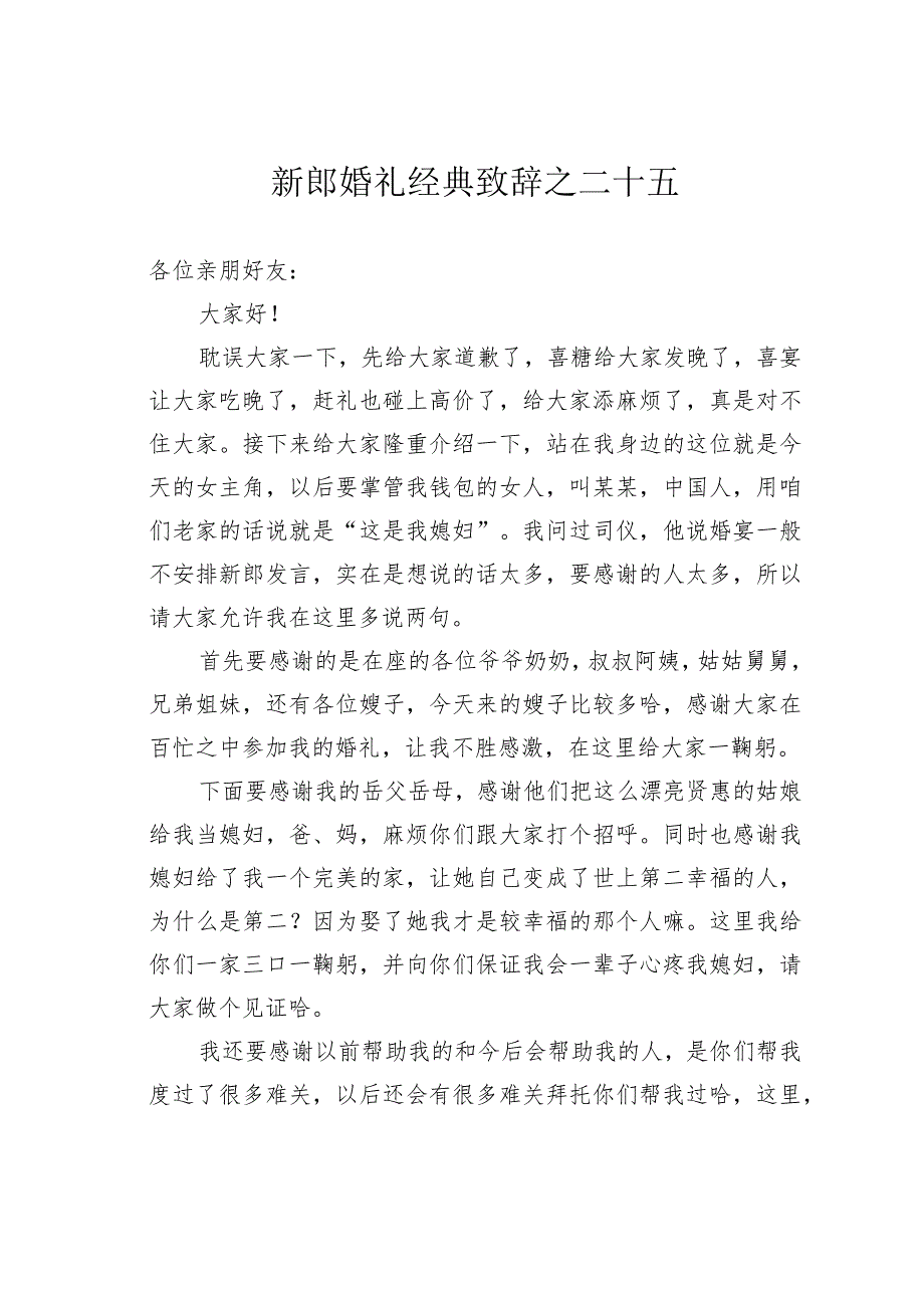 新郎婚礼经典致辞之二十五.docx_第1页