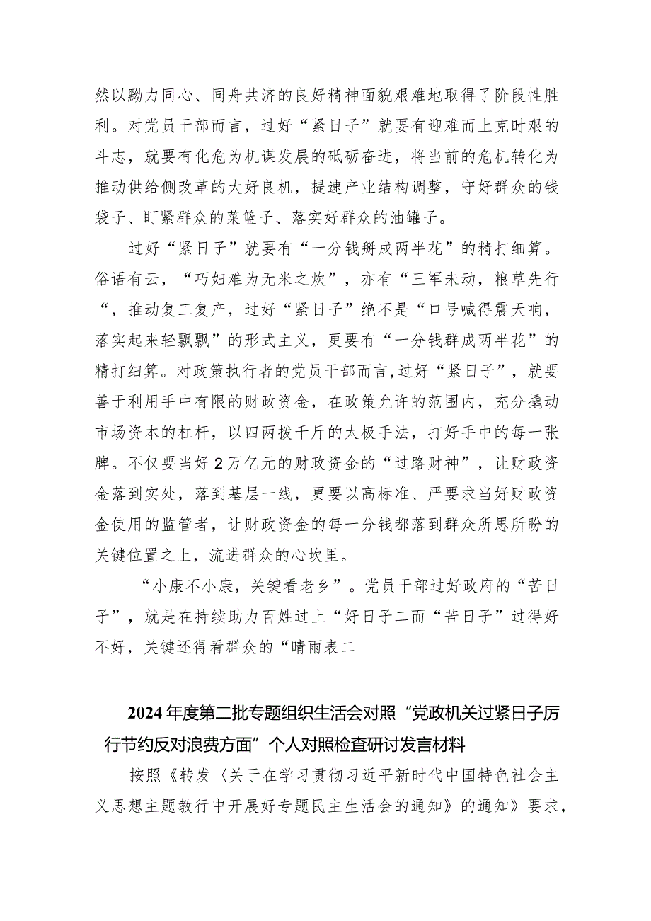 党政机关要习惯过紧日子专题学习研讨交流发言材料（共六篇）汇编.docx_第2页