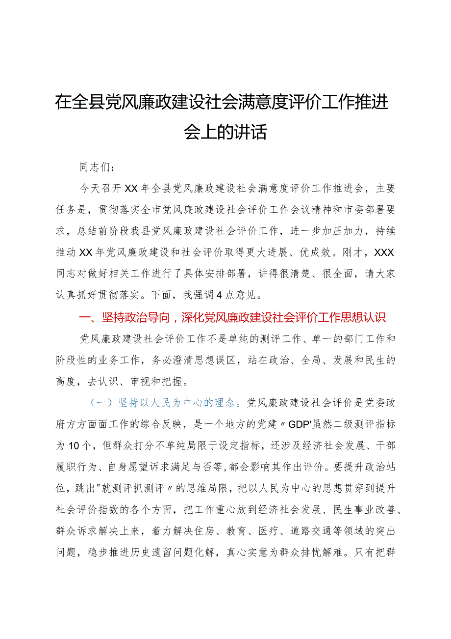 在全县党风廉政建设社会满意度评价工作推进会上的讲话.docx_第1页