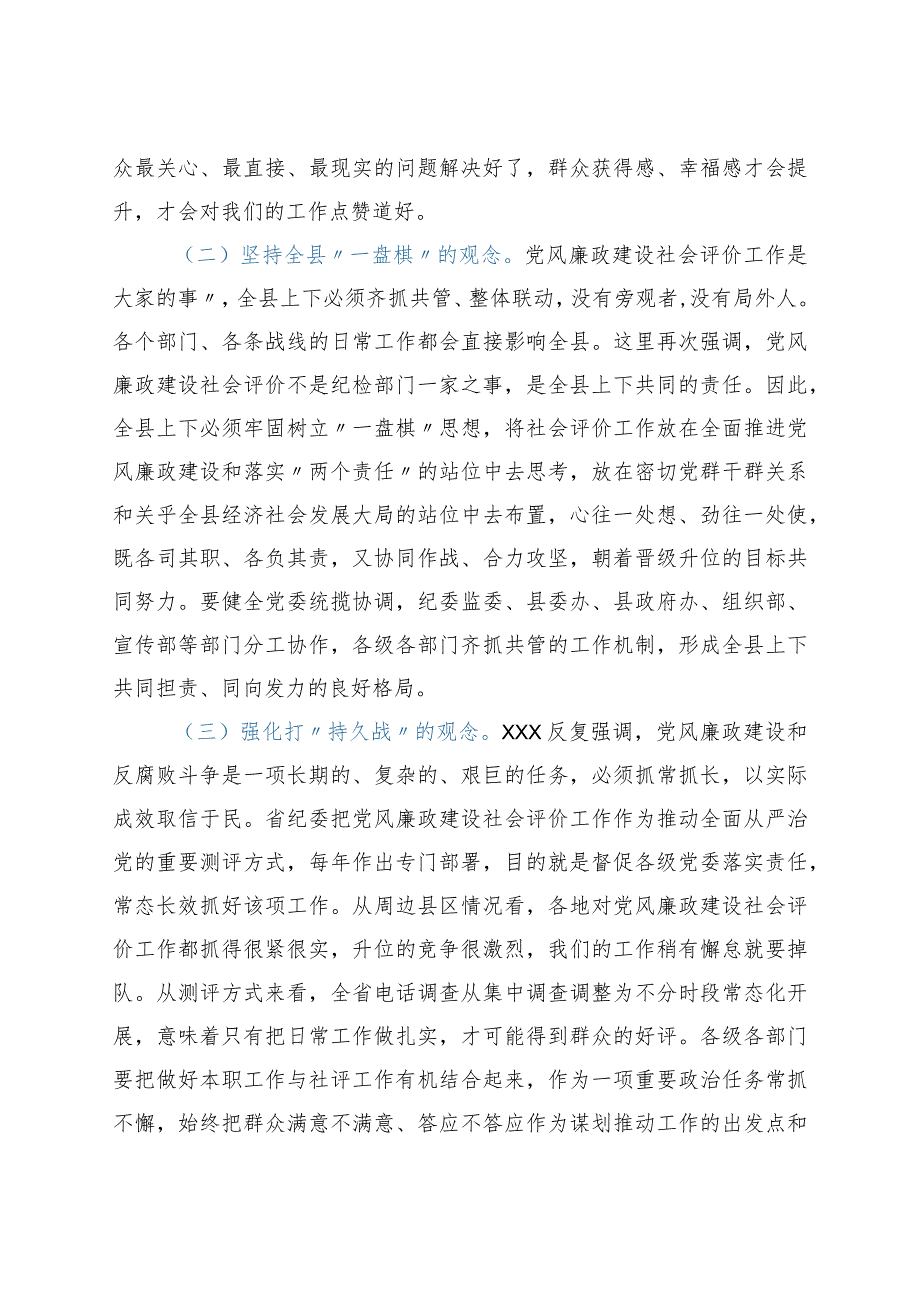 在全县党风廉政建设社会满意度评价工作推进会上的讲话.docx_第2页