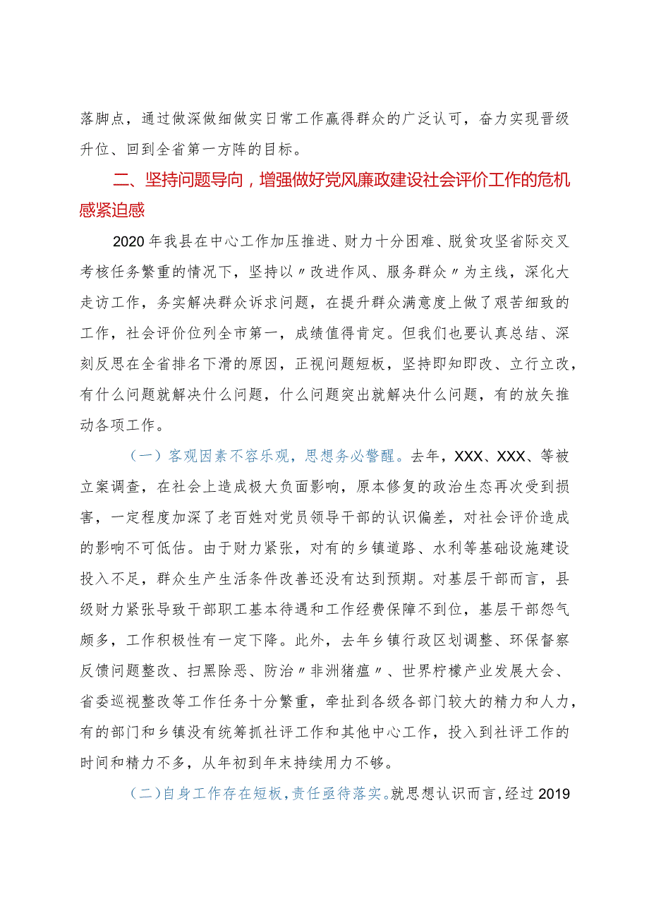 在全县党风廉政建设社会满意度评价工作推进会上的讲话.docx_第3页