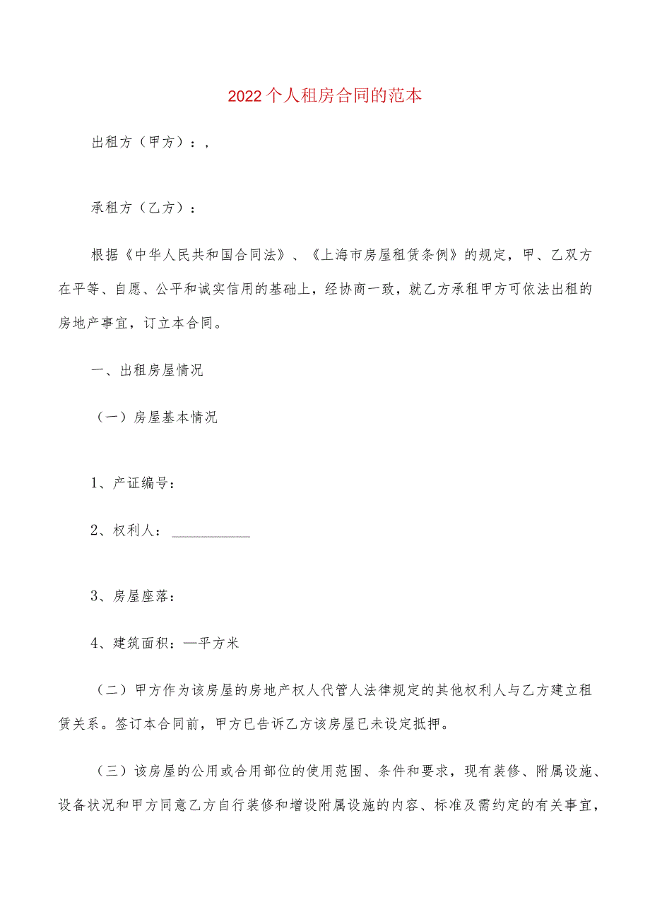 2022个人租房合同的范本(6篇).docx_第1页