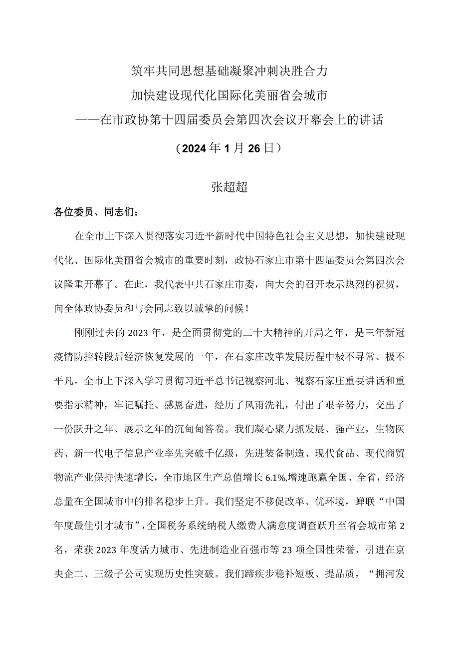 张超超在石家庄市政协第十四届委员会第四次会…话（2024年1月26日）.docx_第1页