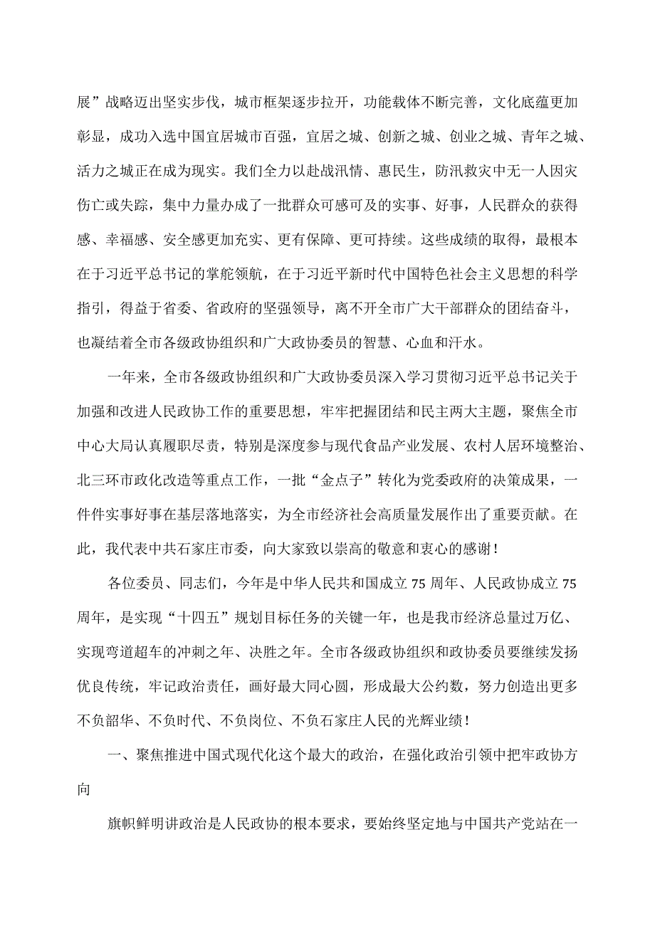 张超超在石家庄市政协第十四届委员会第四次会…话（2024年1月26日）.docx_第2页