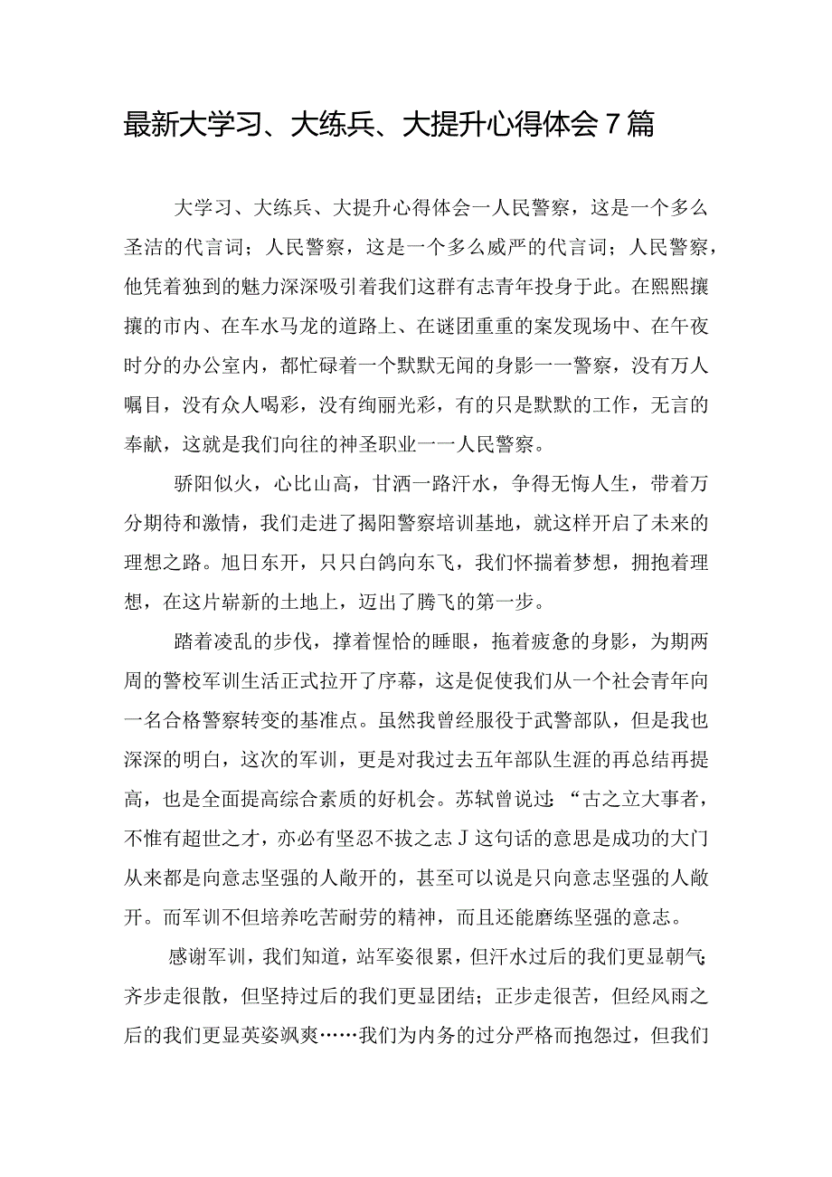 最新大学习、大练兵、大提升心得体会7篇.docx_第1页