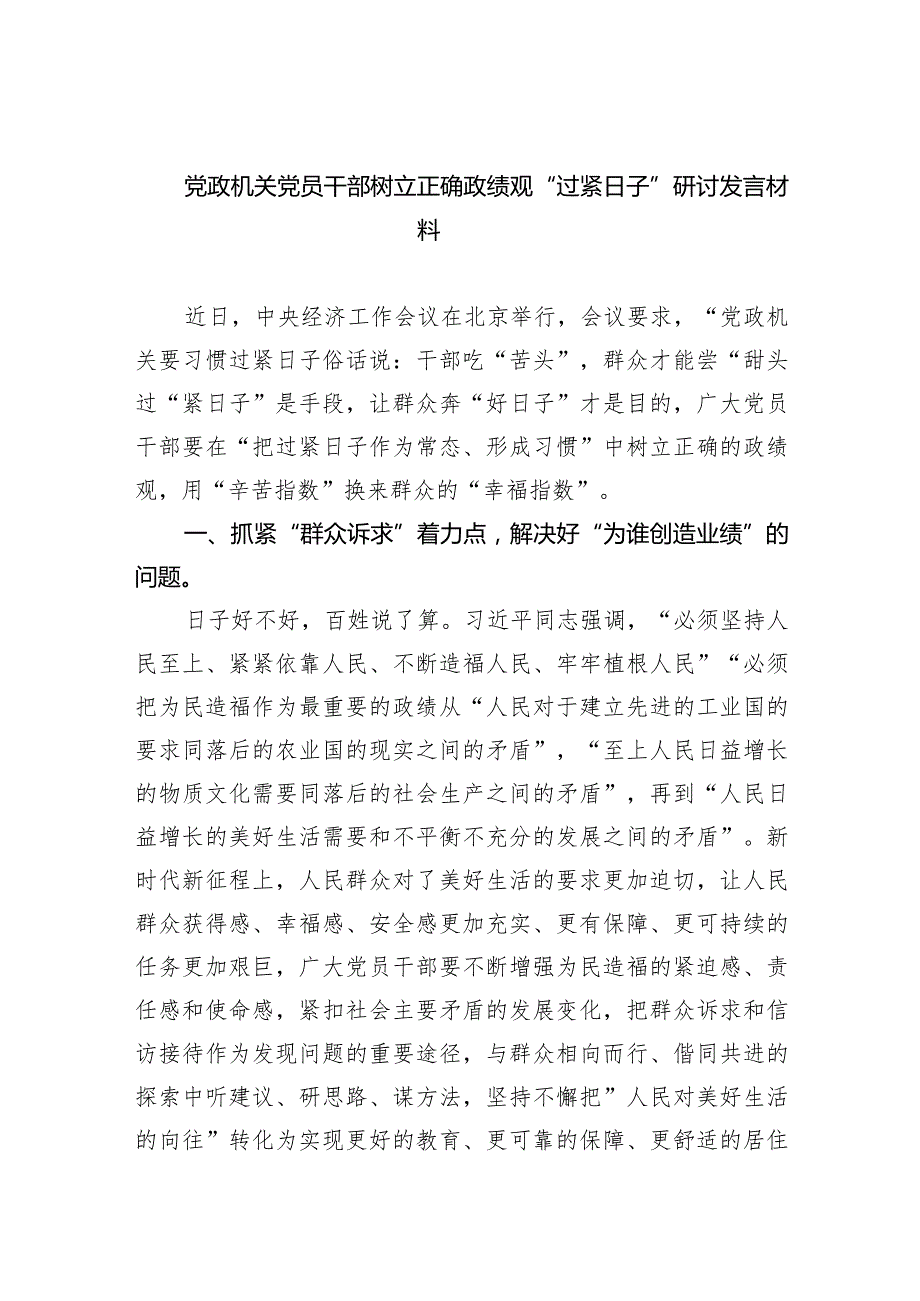 党政机关党员干部树立正确政绩观“过紧日子”研讨发言材料（共四篇）.docx_第1页