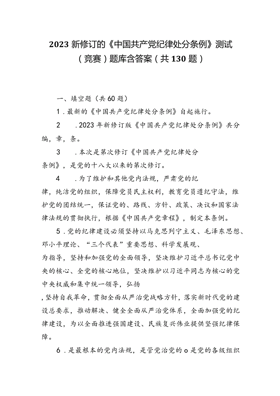 2024年学习新修订的《中国共产党纪律处分条例》测试（竞赛）题库含答案（共130题）.docx_第1页