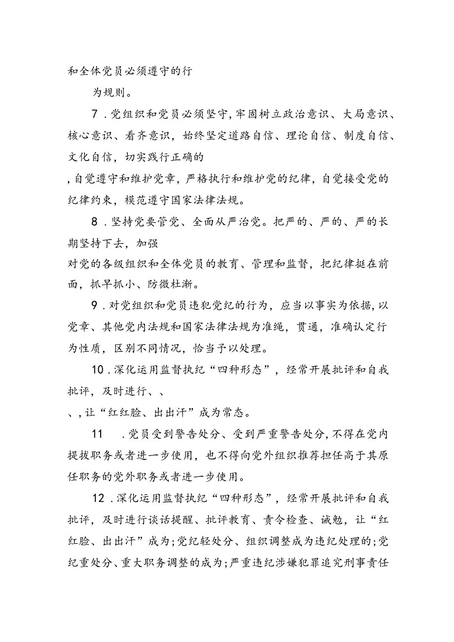 2024年学习新修订的《中国共产党纪律处分条例》测试（竞赛）题库含答案（共130题）.docx_第2页