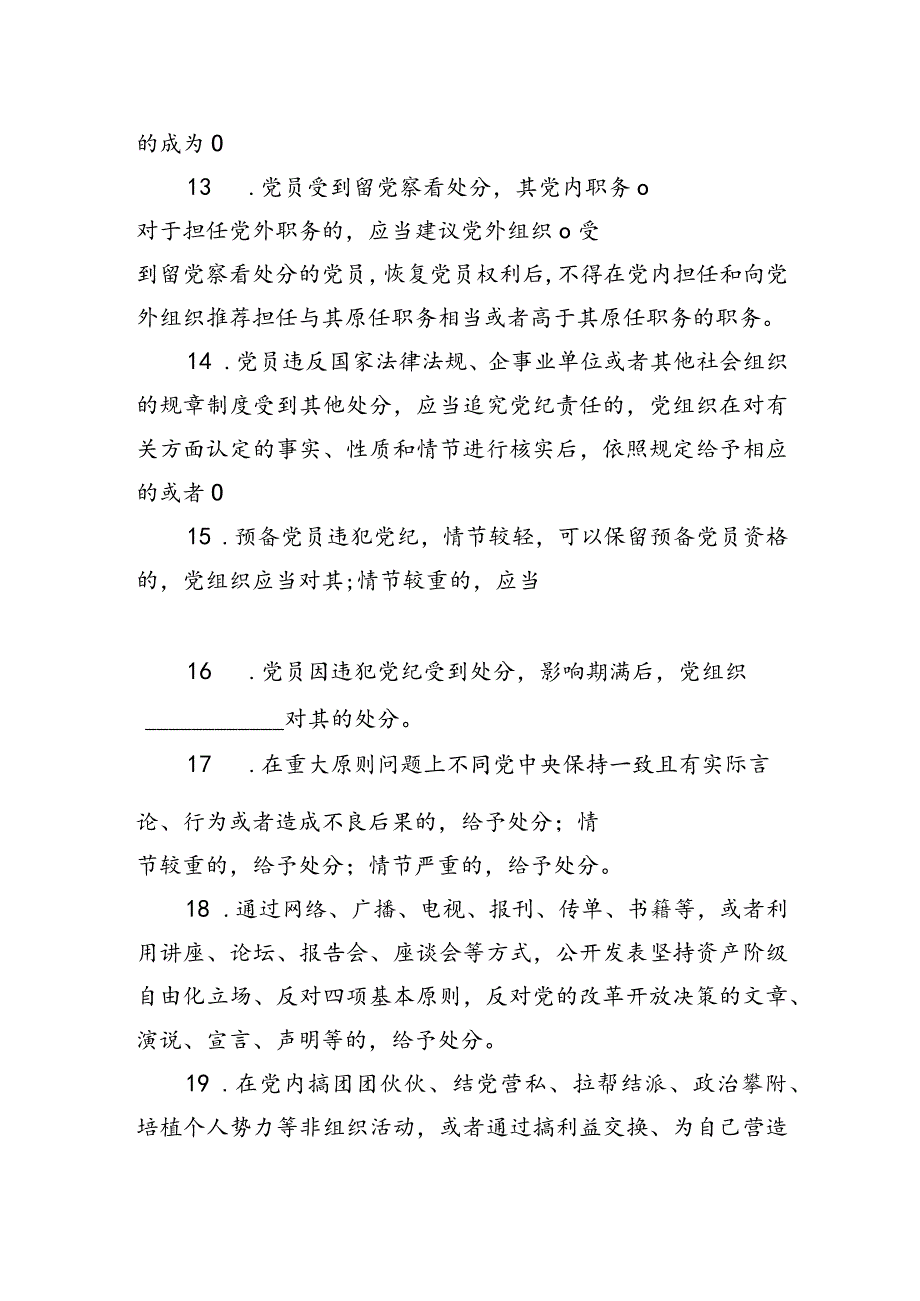 2024年学习新修订的《中国共产党纪律处分条例》测试（竞赛）题库含答案（共130题）.docx_第3页