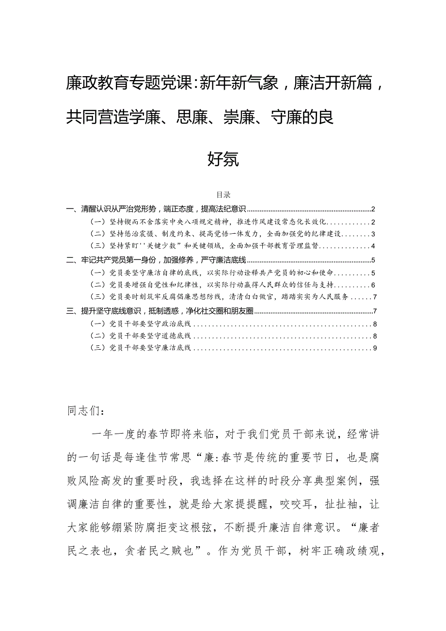 廉政教育专题党课：新年新气象廉洁开新篇共同营造学廉、思廉、崇廉、守廉的良好氛围.docx_第1页