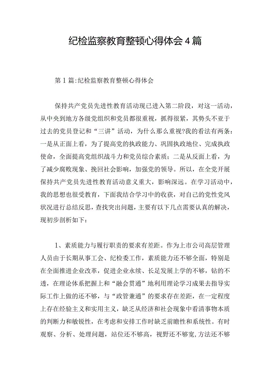 纪检监察教育整顿心得体会4篇.docx_第1页