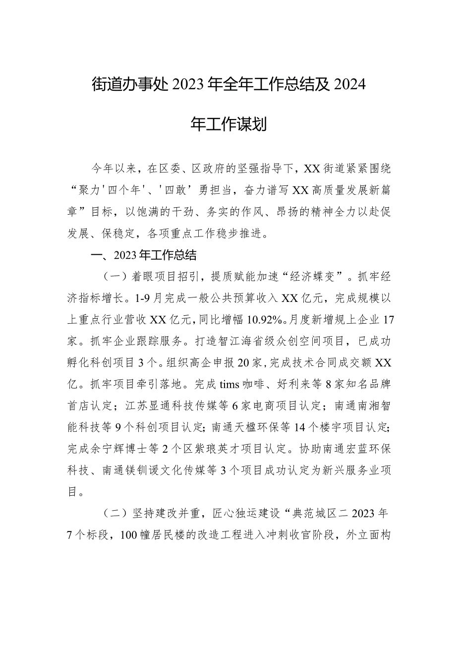 街道办事处2023年全年工作总结及2024年工作谋划（20240117）.docx_第1页