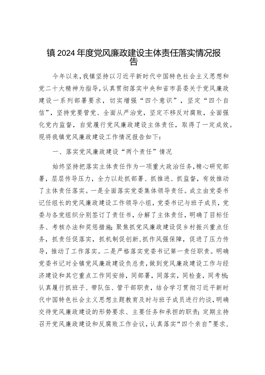 2024年党风廉政建设责任制工作情况报告（精选两篇合辑）.docx_第1页