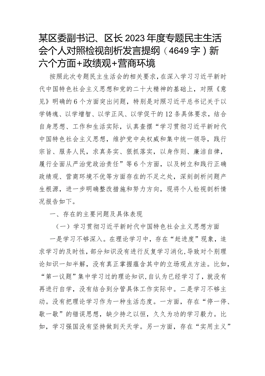 区委副书记、区长2023年度专题民主生活会个人对照检视剖析发言提纲（践行宗旨等6个方面+政绩观+营商环境.docx_第1页