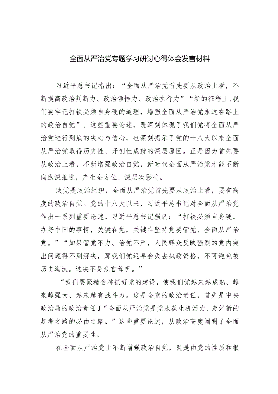 全面从严治党专题学习研讨心得体会发言材料最新精选版【五篇】.docx_第1页